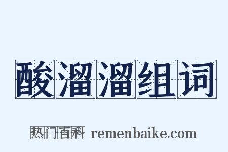 酸溜溜组词是什么意思的图片